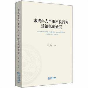 未成年人嚴重不良行為矯治機制研究 未成年人嚴重不良行為矯治機制研究