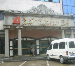 湖州天外天大酒店 湖州天外天大酒店