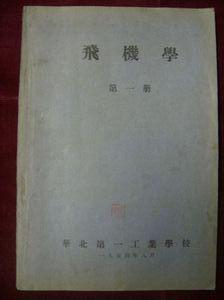 華北第一工業學校 華北第一工業學校