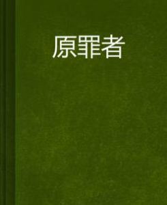原罪者 原罪者