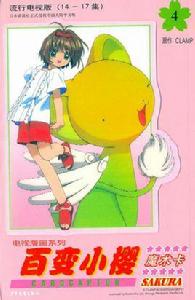 百變小櫻魔術卡4