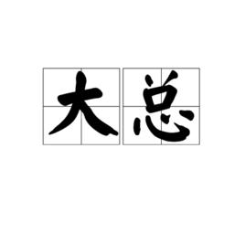 大總