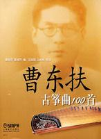 曹東扶古箏曲100首 曹東扶古箏曲100首