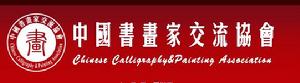 中國書畫家交流協會logo