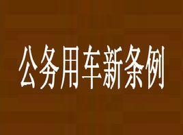 公務用車新條例