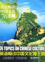 英語暢談中國文化76主題 英語暢談中國文化76主題