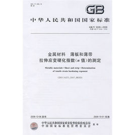 金屬材料薄板和薄帶拉伸應變硬化指數n值的測定 金屬材料薄板和薄帶拉伸應變硬化指數n值的測定