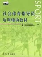 《社會體育指導員培訓輔導教材》