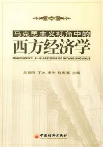 馬克思主義視角中的西方經濟學 馬克思主義視角中的西方經濟學