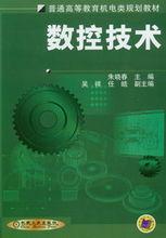 數控技術（第二版）[朱曉春主編教材]