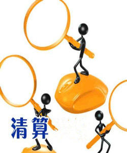 清算價值 清算價值