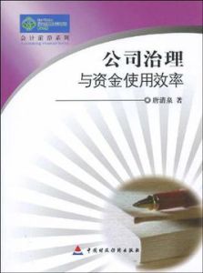 公司治理與資金使用效率
