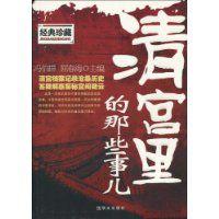 清宮裡的那些事兒 清宮裡的那些事兒