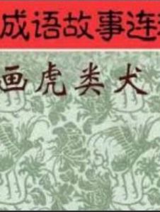 畫虎類犬 畫虎類犬