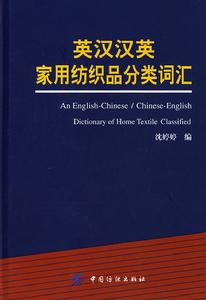 英漢漢英家用紡織品分類辭彙 英漢漢英家用紡織品分類辭彙