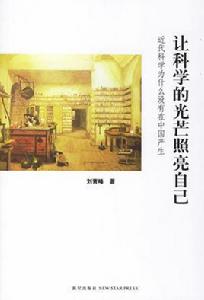 讓科學的光芒照亮自己 讓科學的光芒照亮自己