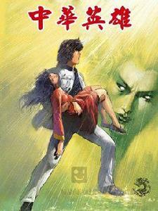 中華英雄 2 中華英雄 2