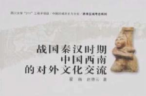 戰國秦漢時期中國西南的對外文化交流 戰國秦漢時期中國西南的對外文化交流