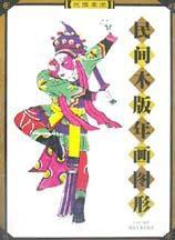 民間木版年畫圖形 民間木版年畫圖形