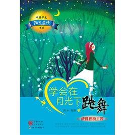 學會在月光下跳舞 學會在月光下跳舞