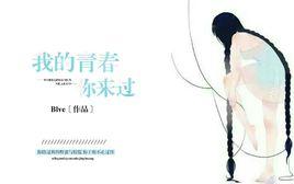 我的青春你來過[Blve小說作品]