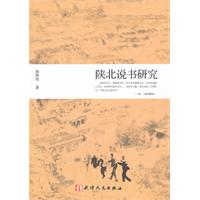 陝北說書研究 陝北說書研究