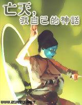 亡天,我自己的神話 亡天,我自己的神話
