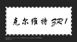 克爾維特 ZR 1 克爾維特 ZR 1