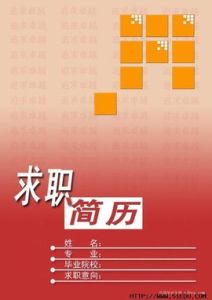 簡歷封面