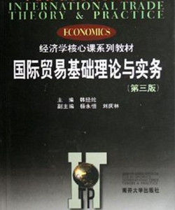 國際貿易基礎理論與實務 國際貿易基礎理論與實務