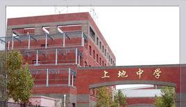 北京市上地中學 北京市上地中學