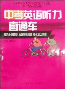 中考英語聽力直通車 中考英語聽力直通車