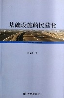 基礎設施的民營化