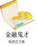 金融鬼才 金融鬼才