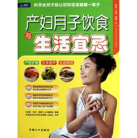 產婦月子飲食與生活宜忌 產婦月子飲食與生活宜忌