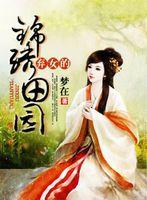 棄女的錦繡田園 棄女的錦繡田園