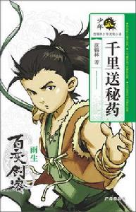 少年派·范錫林少年武俠小說:千里送秘藥 少年派·范錫林少年武俠小說:千里送秘藥
