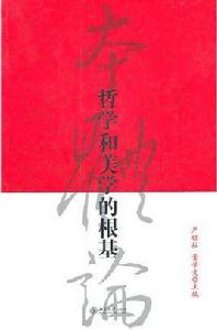 哲學和美學的根基 哲學和美學的根基