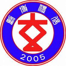 圓玄中學 圓玄中學