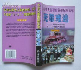 死罪難逃--震驚中外的千島湖 死罪難逃--震驚中外的千島湖