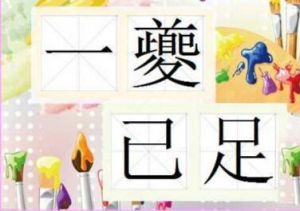 一夔已足 一夔已足