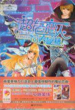 超危戀人飼養秘籍