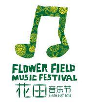 花田音樂節logo