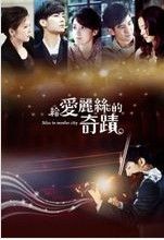 給愛麗絲的奇蹟