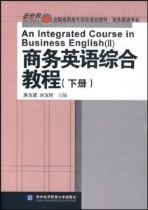 商務英語綜合教程(下冊) 商務英語綜合教程(下冊)