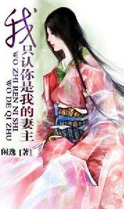 我只認你是我的妻主 我只認你是我的妻主