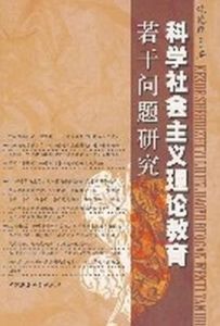 科學社會主義理論教育若干問題研究 科學社會主義理論教育若干問題研究