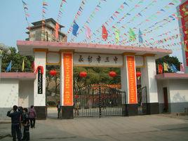 永州市第三中學 永州市第三中學