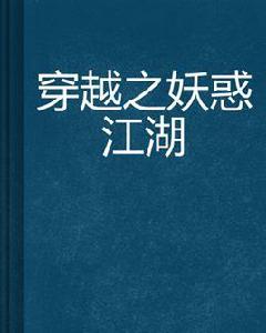 穿越之妖惑江湖 穿越之妖惑江湖
