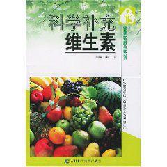 科學補充維生素 科學補充維生素